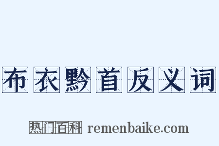 布衣黔首反义词是什么意思的图片